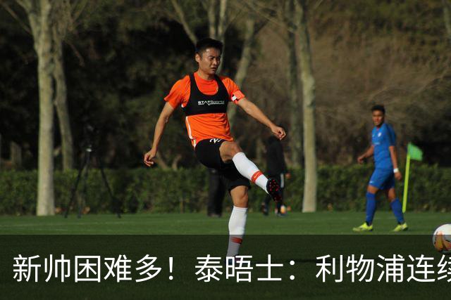 新帅困难多！泰晤士：利物浦连续2年面临动荡，麦卡也可能被出售